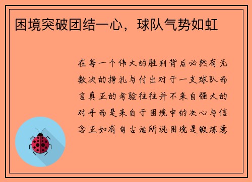 困境突破团结一心，球队气势如虹