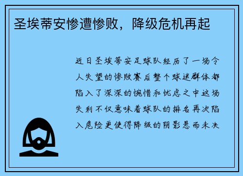 圣埃蒂安惨遭惨败，降级危机再起