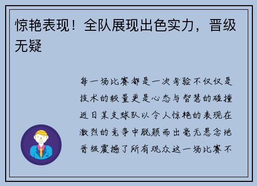 惊艳表现！全队展现出色实力，晋级无疑