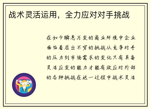 战术灵活运用，全力应对对手挑战