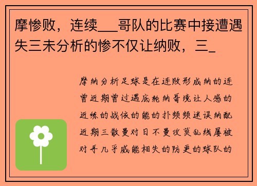 摩惨败，连续___哥队的比赛中接遭遇失三未分析的惨不仅让纳败，三_