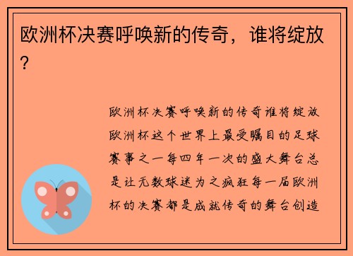 欧洲杯决赛呼唤新的传奇，谁将绽放？