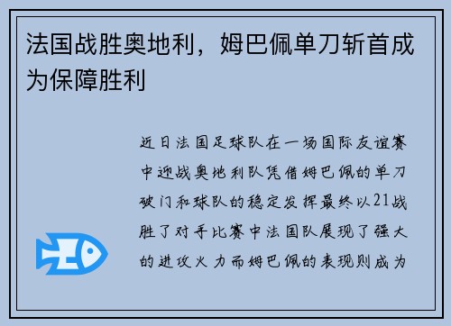 法国战胜奥地利，姆巴佩单刀斩首成为保障胜利