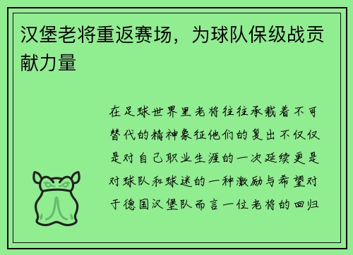 汉堡老将重返赛场，为球队保级战贡献力量