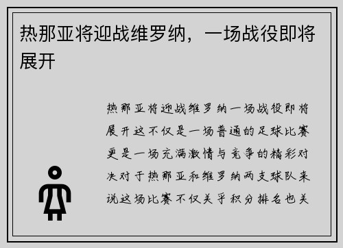 热那亚将迎战维罗纳，一场战役即将展开