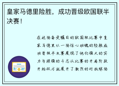 皇家马德里险胜，成功晋级欧国联半决赛！