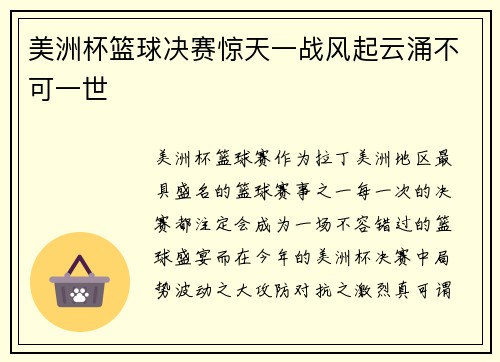 美洲杯篮球决赛惊天一战风起云涌不可一世