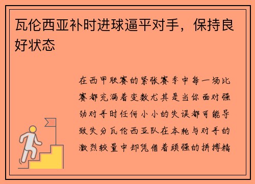 瓦伦西亚补时进球逼平对手，保持良好状态