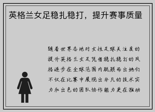 英格兰女足稳扎稳打，提升赛事质量