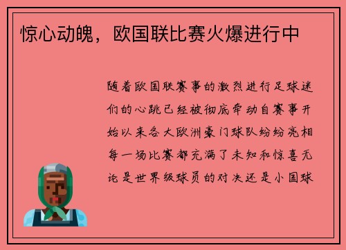 惊心动魄，欧国联比赛火爆进行中