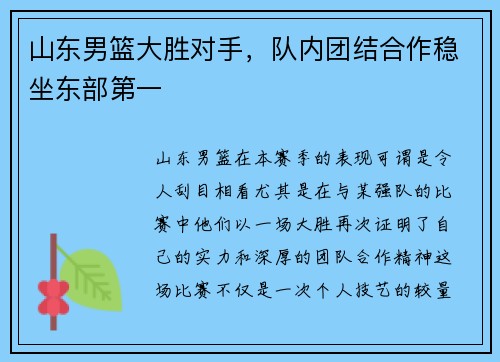 山东男篮大胜对手，队内团结合作稳坐东部第一