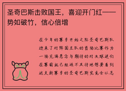 圣奇巴斯击败国王，喜迎开门红——势如破竹，信心倍增