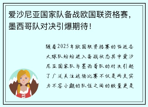 爱沙尼亚国家队备战欧国联资格赛，墨西哥队对决引爆期待！