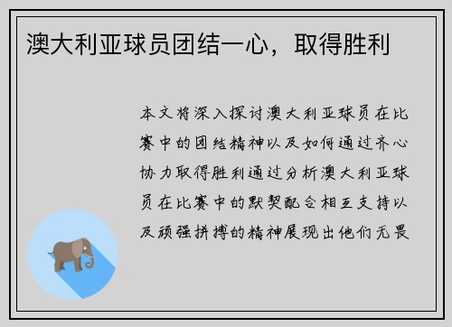 澳大利亚球员团结一心，取得胜利