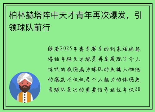 柏林赫塔阵中天才青年再次爆发，引领球队前行