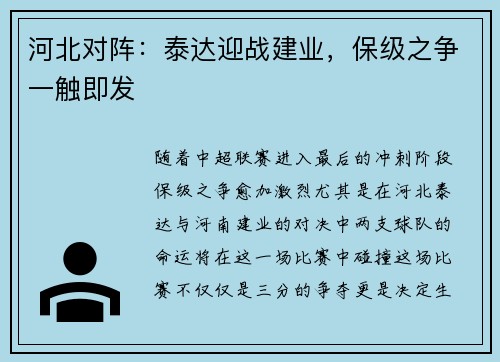 河北对阵：泰达迎战建业，保级之争一触即发