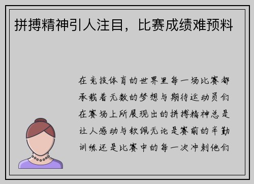 拼搏精神引人注目，比赛成绩难预料