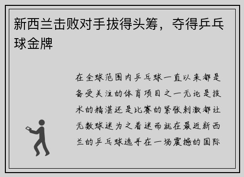 新西兰击败对手拔得头筹，夺得乒乓球金牌