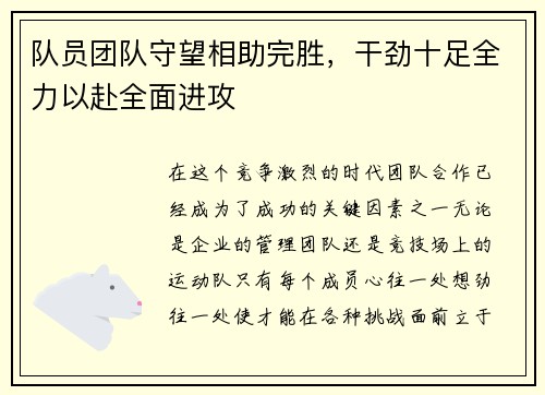 队员团队守望相助完胜，干劲十足全力以赴全面进攻