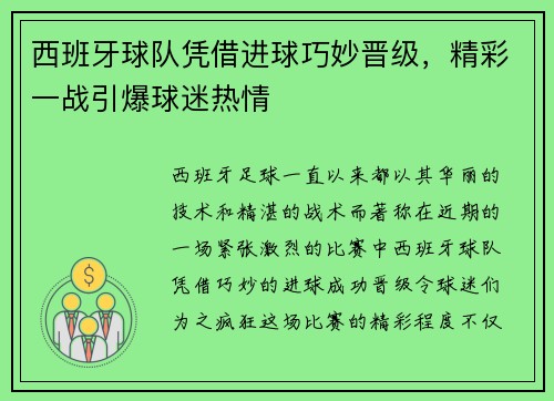 西班牙球队凭借进球巧妙晋级，精彩一战引爆球迷热情