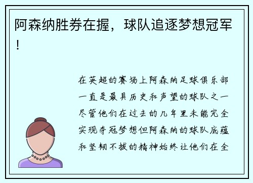 阿森纳胜券在握，球队追逐梦想冠军！