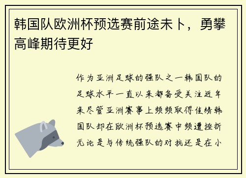 韩国队欧洲杯预选赛前途未卜，勇攀高峰期待更好