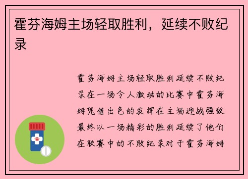 霍芬海姆主场轻取胜利，延续不败纪录