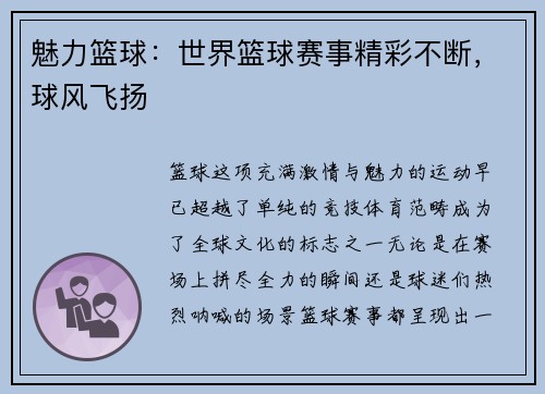 魅力篮球：世界篮球赛事精彩不断，球风飞扬