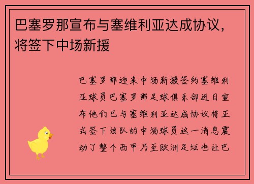 巴塞罗那宣布与塞维利亚达成协议，将签下中场新援