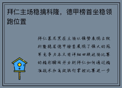 拜仁主场稳擒科隆，德甲榜首坐稳领跑位置