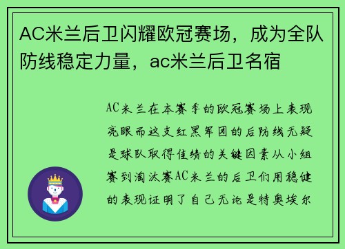 AC米兰后卫闪耀欧冠赛场，成为全队防线稳定力量，ac米兰后卫名宿
