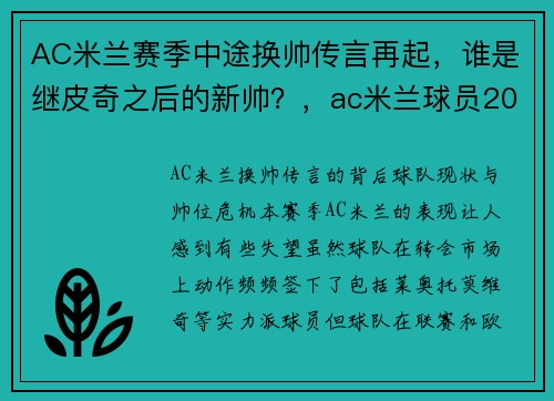 AC米兰赛季中途换帅传言再起，谁是继皮奇之后的新帅？，ac米兰球员2021