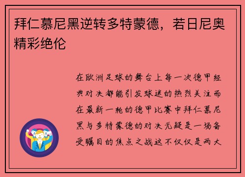 拜仁慕尼黑逆转多特蒙德，若日尼奥精彩绝伦