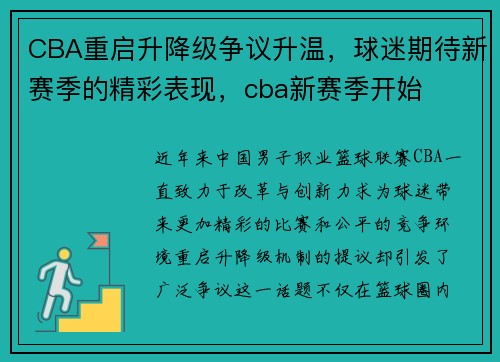 CBA重启升降级争议升温，球迷期待新赛季的精彩表现，cba新赛季开始