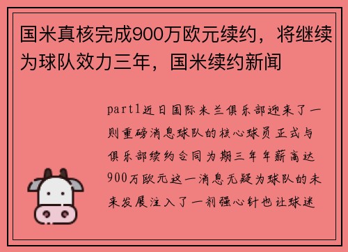 国米真核完成900万欧元续约，将继续为球队效力三年，国米续约新闻