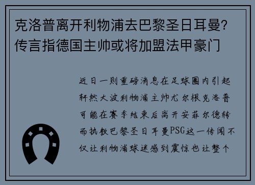 克洛普离开利物浦去巴黎圣日耳曼？传言指德国主帅或将加盟法甲豪门