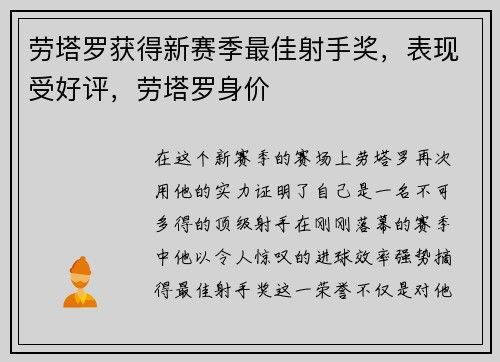 劳塔罗获得新赛季最佳射手奖，表现受好评，劳塔罗身价