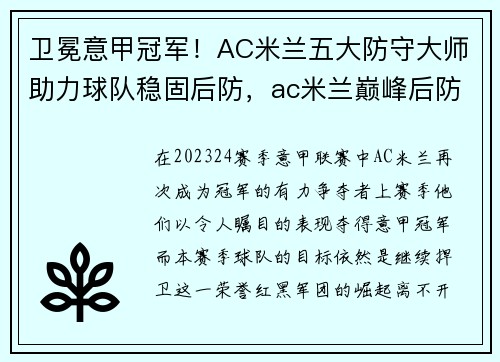卫冕意甲冠军！AC米兰五大防守大师助力球队稳固后防，ac米兰巅峰后防线