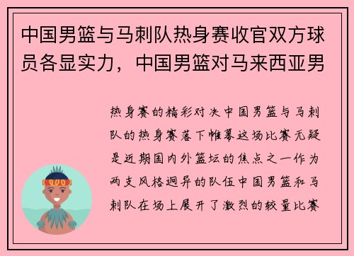 中国男篮与马刺队热身赛收官双方球员各显实力，中国男篮对马来西亚男篮直播