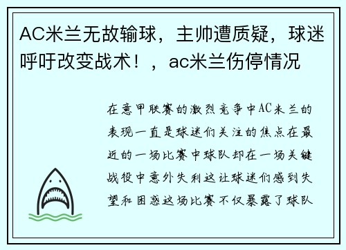 AC米兰无故输球，主帅遭质疑，球迷呼吁改变战术！，ac米兰伤停情况