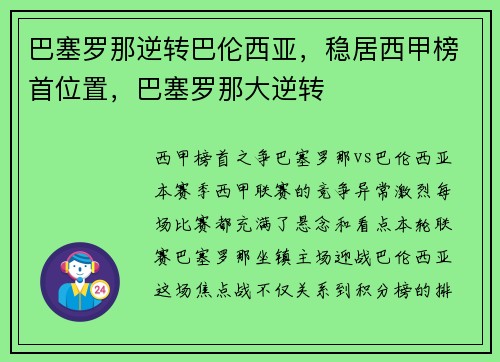 巴塞罗那逆转巴伦西亚，稳居西甲榜首位置，巴塞罗那大逆转