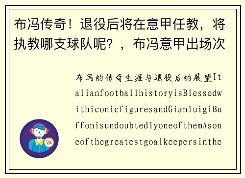 布冯传奇！退役后将在意甲任教，将执教哪支球队呢？，布冯意甲出场次数