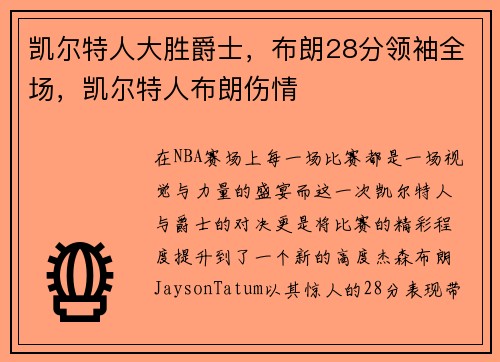 凯尔特人大胜爵士，布朗28分领袖全场，凯尔特人布朗伤情