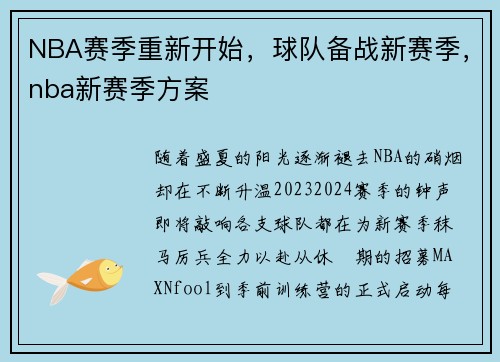 NBA赛季重新开始，球队备战新赛季，nba新赛季方案