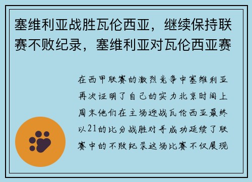 塞维利亚战胜瓦伦西亚，继续保持联赛不败纪录，塞维利亚对瓦伦西亚赛前分析