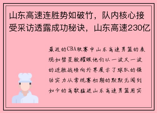 山东高速连胜势如破竹，队内核心接受采访透露成功秘诀，山东高速230亿