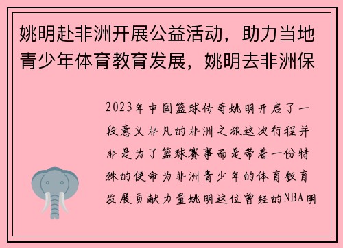 姚明赴非洲开展公益活动，助力当地青少年体育教育发展，姚明去非洲保护犀牛
