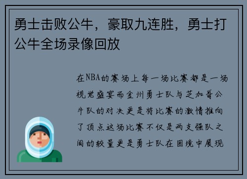 勇士击败公牛，豪取九连胜，勇士打公牛全场录像回放