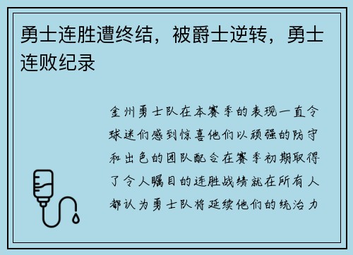 勇士连胜遭终结，被爵士逆转，勇士连败纪录