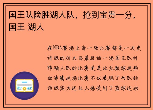 国王队险胜湖人队，抢到宝贵一分，国王 湖人